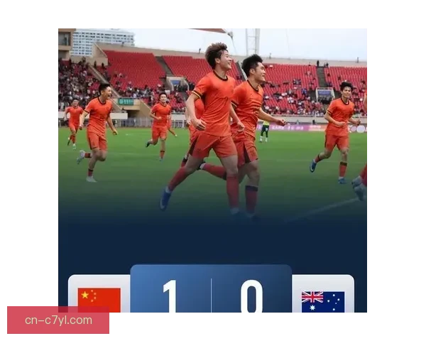 U19国足1-0澳大利亚 门将扑点显神勇