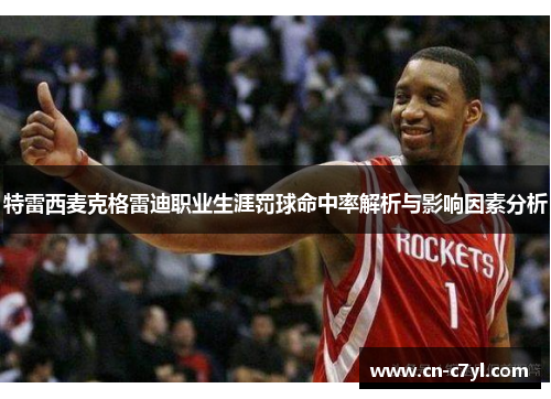 特雷西麦克格雷迪职业生涯罚球命中率解析与影响因素分析