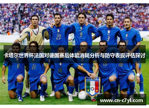 卡塔尔世界杯法国对德国赛后体能消耗分析与防守表现评估探讨