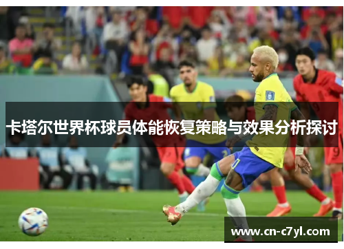 卡塔尔世界杯球员体能恢复策略与效果分析探讨