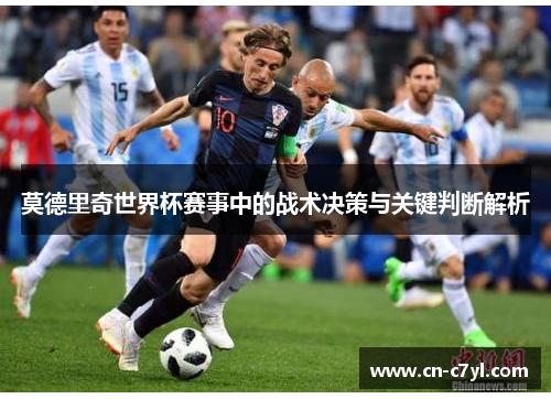 莫德里奇世界杯赛事中的战术决策与关键判断解析