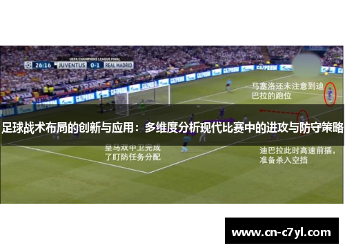 足球战术布局的创新与应用：多维度分析现代比赛中的进攻与防守策略