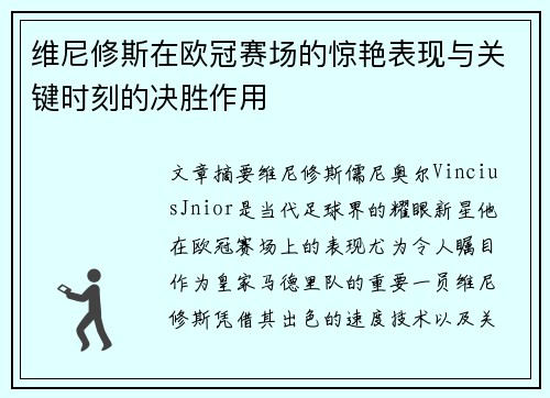 维尼修斯在欧冠赛场的惊艳表现与关键时刻的决胜作用