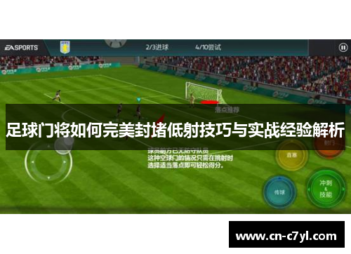 足球门将如何完美封堵低射技巧与实战经验解析