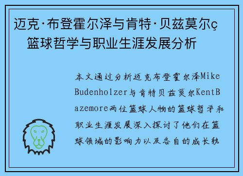 迈克·布登霍尔泽与肯特·贝兹莫尔的篮球哲学与职业生涯发展分析