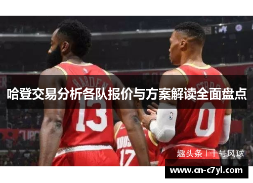 哈登交易分析各队报价与方案解读全面盘点