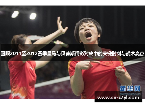 回顾2011至2012赛季皇马与贝蒂斯精彩对决中的关键时刻与战术亮点