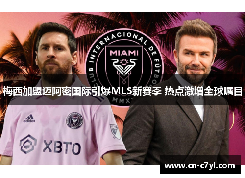 梅西加盟迈阿密国际引爆MLS新赛季 热点激增全球瞩目