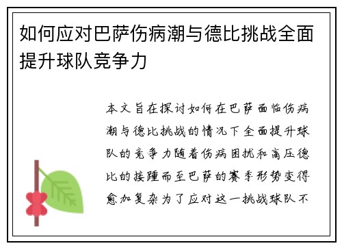 如何应对巴萨伤病潮与德比挑战全面提升球队竞争力