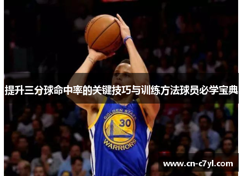 提升三分球命中率的关键技巧与训练方法球员必学宝典