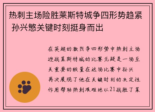热刺主场险胜莱斯特城争四形势趋紧 孙兴慜关键时刻挺身而出
