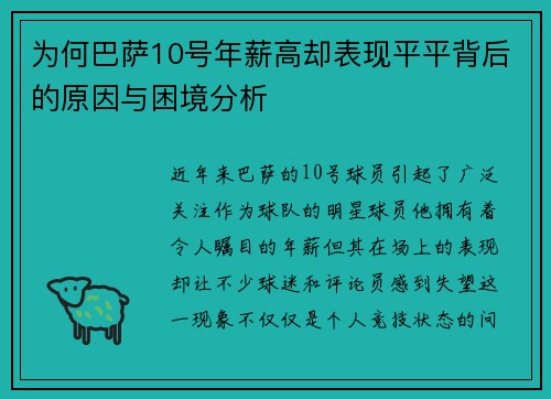 为何巴萨10号年薪高却表现平平背后的原因与困境分析