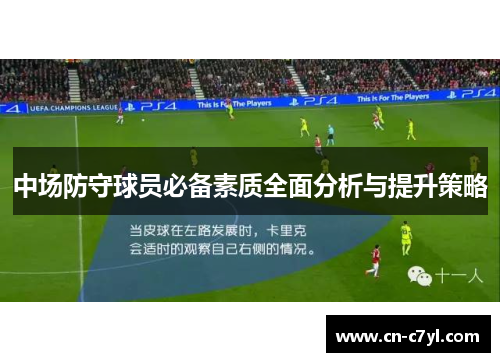中场防守球员必备素质全面分析与提升策略