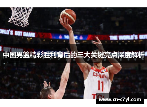 中国男篮精彩胜利背后的三大关键亮点深度解析