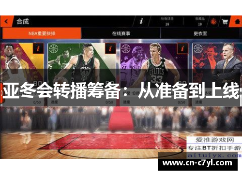 亚冬会转播筹备：从准备到上线