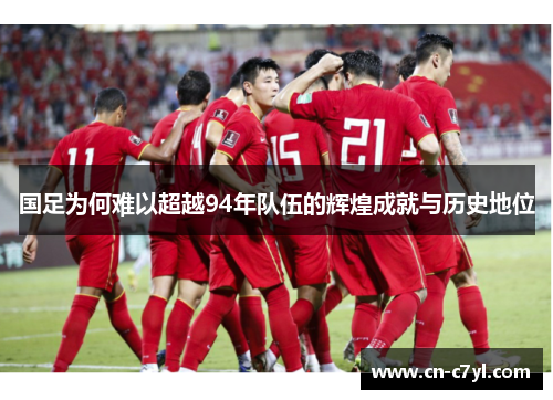 国足为何难以超越94年队伍的辉煌成就与历史地位