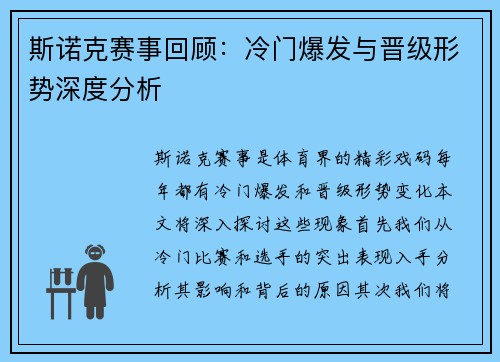 斯诺克赛事回顾：冷门爆发与晋级形势深度分析