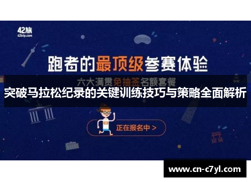 突破马拉松纪录的关键训练技巧与策略全面解析