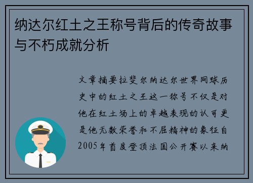 纳达尔红土之王称号背后的传奇故事与不朽成就分析