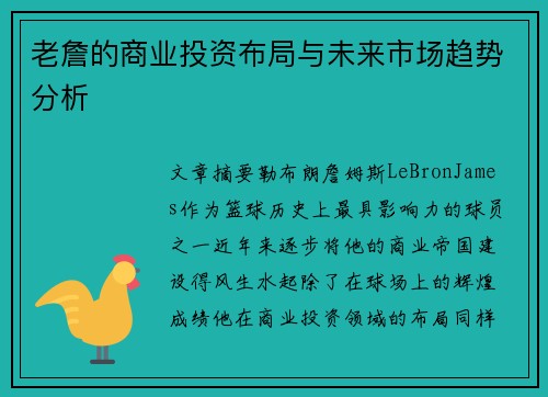 老詹的商业投资布局与未来市场趋势分析