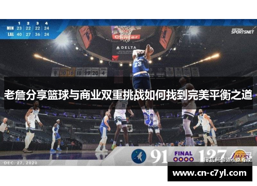 老詹分享篮球与商业双重挑战如何找到完美平衡之道