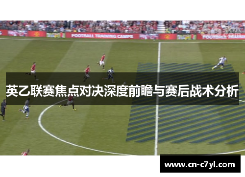 英乙联赛焦点对决深度前瞻与赛后战术分析