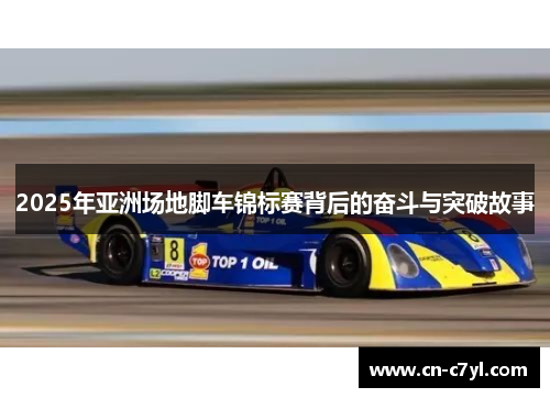 2025年亚洲场地脚车锦标赛背后的奋斗与突破故事