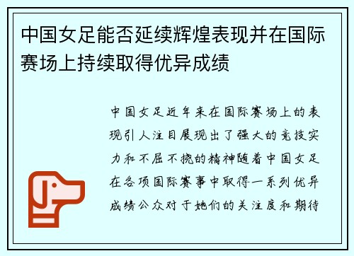 中国女足能否延续辉煌表现并在国际赛场上持续取得优异成绩
