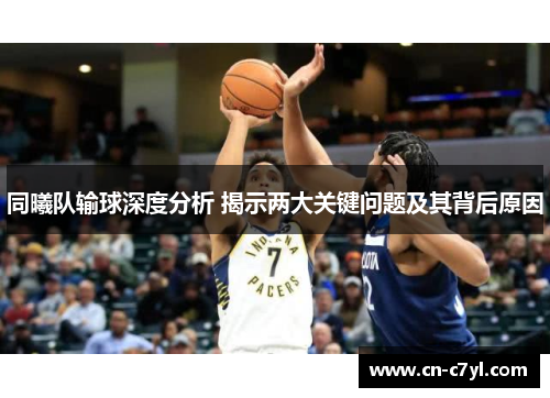 同曦队输球深度分析 揭示两大关键问题及其背后原因