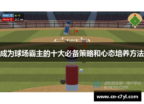 成为球场霸主的十大必备策略和心态培养方法