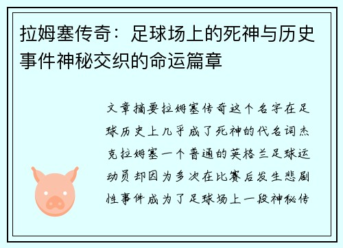 拉姆塞传奇：足球场上的死神与历史事件神秘交织的命运篇章