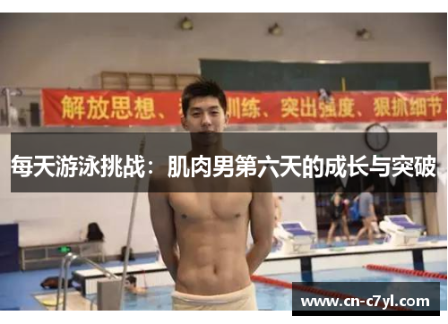 每天游泳挑战：肌肉男第六天的成长与突破