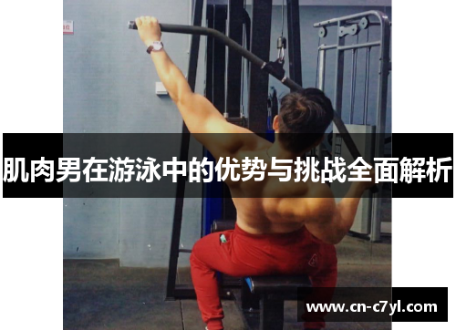 肌肉男在游泳中的优势与挑战全面解析