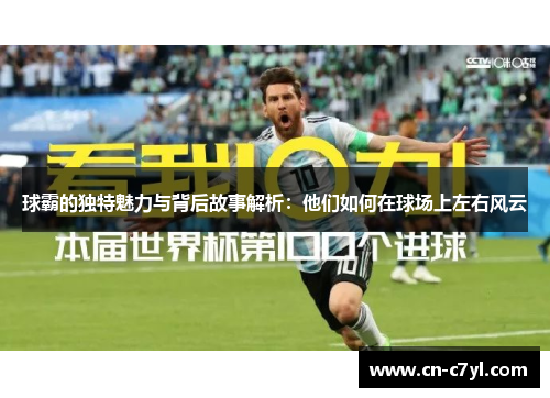 球霸的独特魅力与背后故事解析：他们如何在球场上左右风云