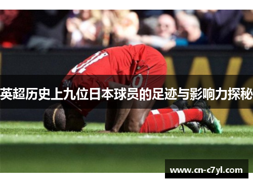 英超历史上九位日本球员的足迹与影响力探秘