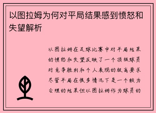 以图拉姆为何对平局结果感到愤怒和失望解析