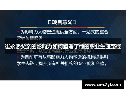 崔永熙父亲的影响力如何塑造了他的职业生涯路径