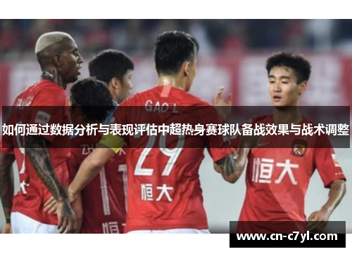 如何通过数据分析与表现评估中超热身赛球队备战效果与战术调整