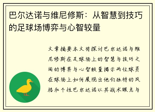 巴尔达诺与维尼修斯：从智慧到技巧的足球场博弈与心智较量