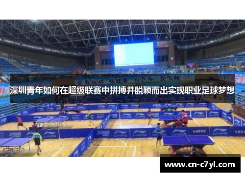 深圳青年如何在超级联赛中拼搏并脱颖而出实现职业足球梦想