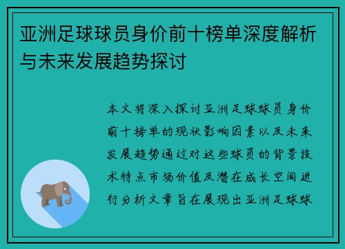 亚洲足球球员身价前十榜单深度解析与未来发展趋势探讨