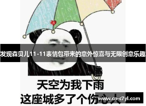 发现森贝儿11-11表情包带来的意外惊喜与无限创意乐趣
