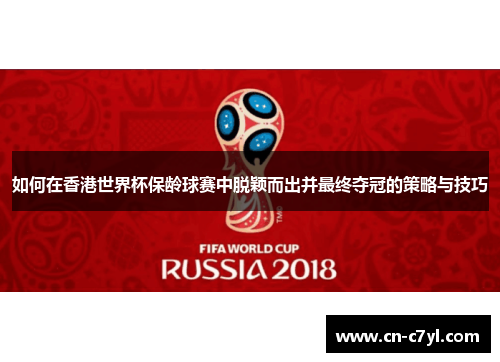 如何在香港世界杯保龄球赛中脱颖而出并最终夺冠的策略与技巧