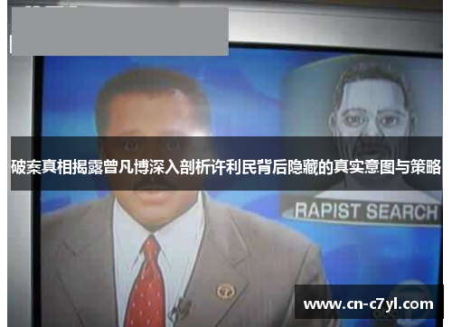 破案真相揭露曾凡博深入剖析许利民背后隐藏的真实意图与策略