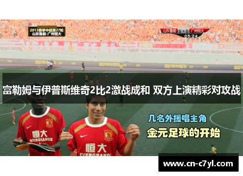 富勒姆与伊普斯维奇2比2激战成和 双方上演精彩对攻战