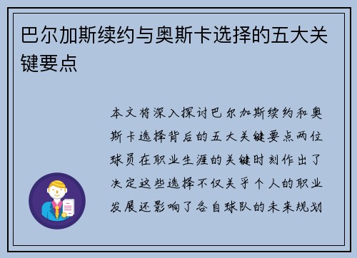 巴尔加斯续约与奥斯卡选择的五大关键要点