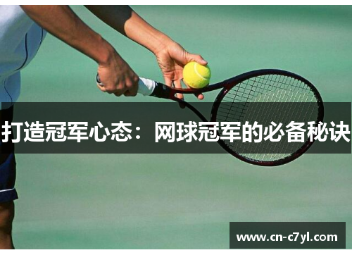 打造冠军心态：网球冠军的必备秘诀