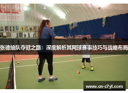 张德培队夺冠之路：深度解析其网球赛事技巧与战略布局