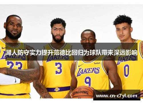 湖人防守实力提升范德比回归为球队带来深远影响