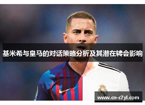 基米希与皇马的对话策略分析及其潜在转会影响
